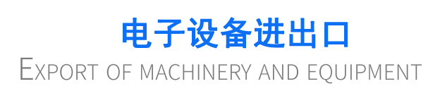 電子設(shè)備進出口